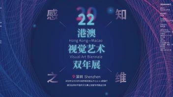 新展预告 | “2022港澳视觉艺术双年展”深圳站，维度开启