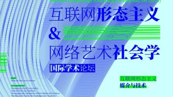 预告·论坛嘉宾及发言介绍｜“预·见：互联网形态主义&网络艺术社会学”国际学术论坛（2021）