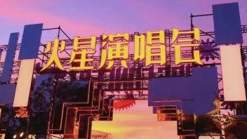 华晨宇“2021火星演唱会”，一场不属于地球的超长视听体验
