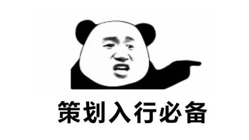 6位策划大佬<b>重磅推荐</b>，让你少走5年弯路！