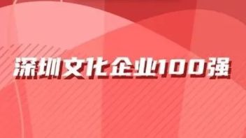 荣誉 | 丝路视觉、丝路蓝双双入选深圳文化企业100强！