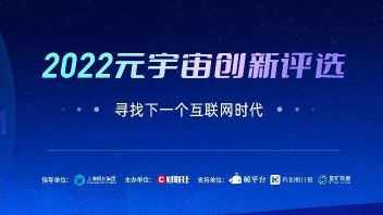 风语筑入选2022元宇宙产业应用与先锋技术百强企业