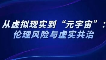 【学术发表】<b>曾毅</b>、包傲日格乐｜从虚拟现实到“元宇宙”：伦理风险与虚实共治