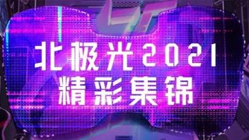 精彩集锦 | 北极光用数字视觉讲好<b>品牌故事</b>