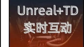 即将报满！Unreal&TD<b>实时互动</b>集训营第一期直播名额最后冲刺