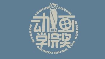 2021年第二十一届“北京电影学院<b>动画学院奖</b>”征稿启事