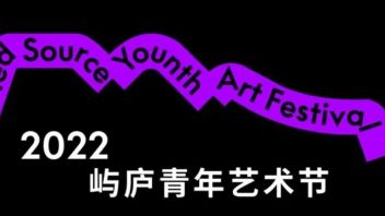 艺术征集｜倒计时1天，奖金8万的屿庐青年艺术节，你不参与一下？