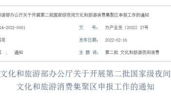 CAAPA<b>行业资讯</b>：第二批国家级夜间文化和旅游消费集聚区申报工作开启；天津将再添一主题公园，选址宁河