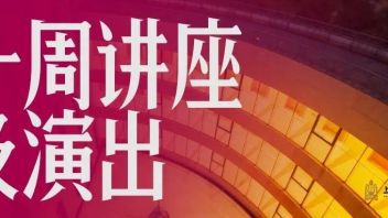 一周讲座及<b>演出预告</b>（12.05-12.11）