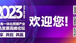 论坛指南丨2023长三角一体化照明产业绿色发展高峰论坛将于3月4日在南京隆重举行！