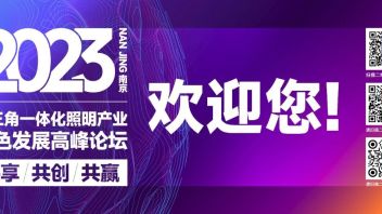 论坛指南丨2023长三角一体化<b>照明产业绿色发展</b>高峰论坛将于3月4日在南京隆重举行！