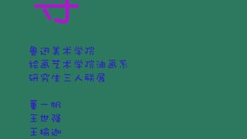 【展览现场】寻——鲁迅美术学院<b>绘画艺术</b>学院研究生三人联展