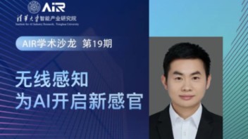 【预告】<b>AIR学术沙龙</b>第19期 | 无线感知为AI开启新感官