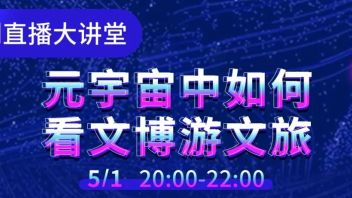 宽创直播大讲堂丨元宇宙中如何看<b>文博游</b>文旅