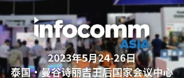 InfoComm Asia高峰会议，助您把握全球视听市场及亚太地区的发展趋势