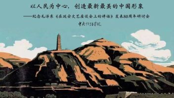  中央戏剧学院召开纪念毛泽东同志在延安文艺座谈会上的讲话发表<b>80周年</b>研讨会