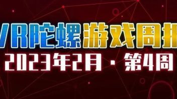 <b>VR游戏周报</b> | PS VR2首发阵容近50款，Epic Games举办VR游戏周