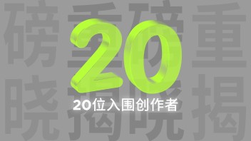 「OUTPUT」全球数字内容创作者招募公布20强，行业研究合作伙伴「共同虚拟」