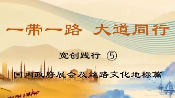 一带一路，大道同行，宽创践行 ⑤ — 国内政府展会及丝路<b>文化地标</b>篇