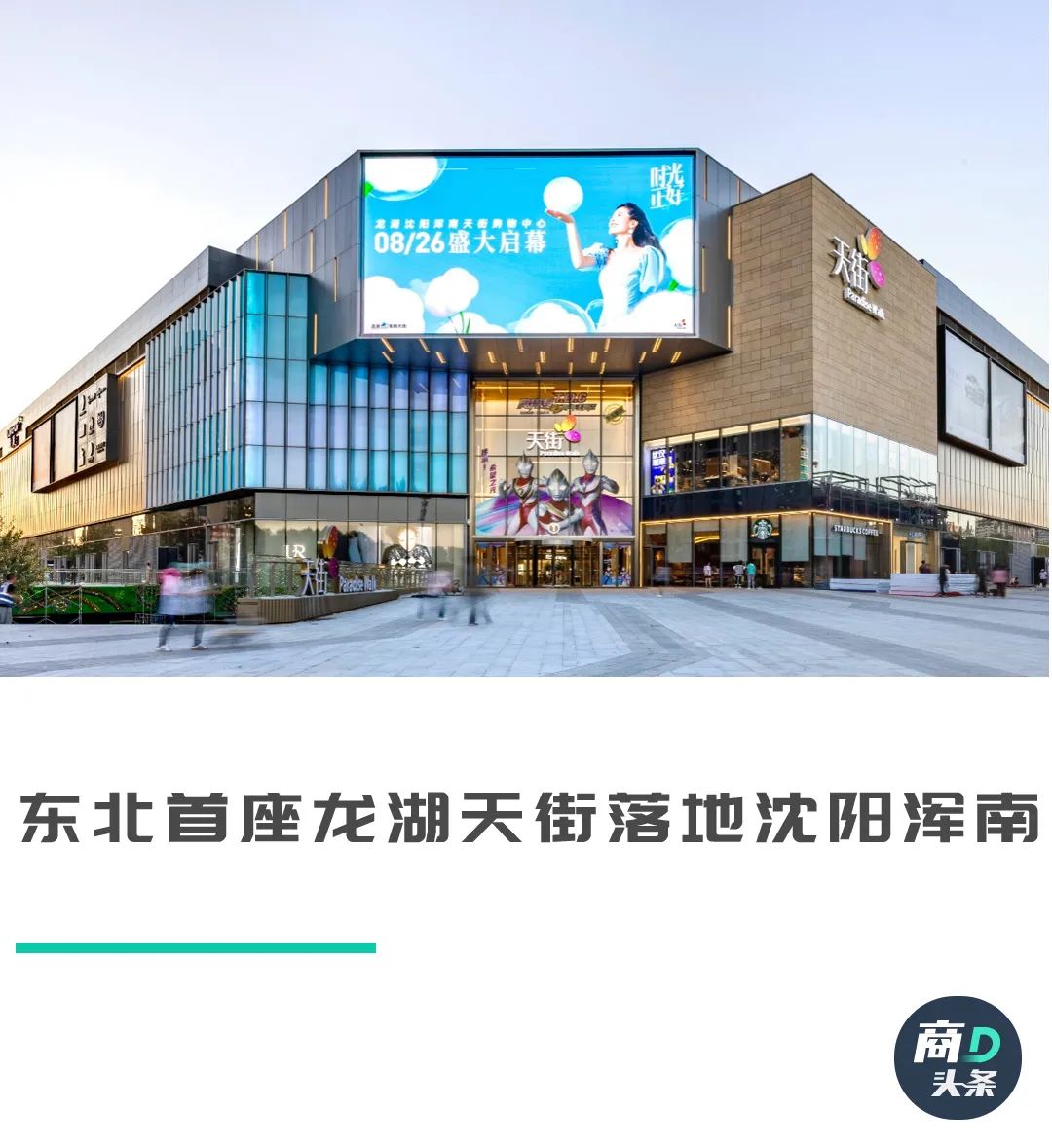 刷新沈阳城南商业新界面 龙湖商业绘就东北首座天街-数艺网