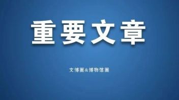 文博人都要学习！文旅部长<b>胡和平</b>最新文章