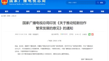 短剧创作如何繁荣发展？<b>广电总局</b>8条最新通知来了！