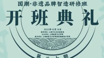 开班简讯 ——<b>上海视觉艺术学</b>院“国潮·非遗品牌智造研修班”顺利开班