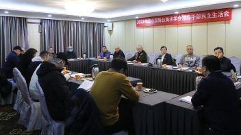 2022年度<b>中国舞台美术学会</b>领导干部民主生活会在京召开