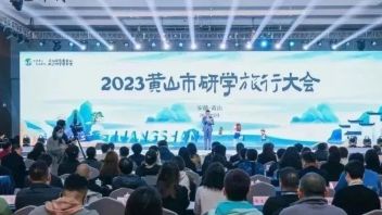 2023黄山市<b>研学旅行</b>大会召开，“花仔课堂”欢迎你！