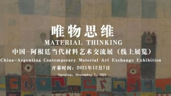 展览预告｜“唯物思维”中国-阿根廷当代<b>材料艺术</b>交流展（线上展览）