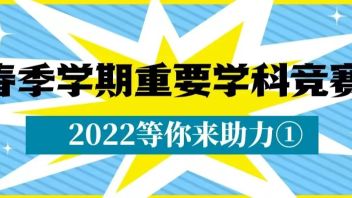 春季学期重要学科竞赛,2022等你来助力①