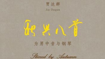 学术高地 | 贾达群作品《秋兴八首——为男中音与<b>钢琴</b>》：万里风烟，歌以咏怀