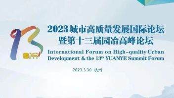 麦稞合伙人边皓宁受邀参加2023城市高质量发展<b>国际论坛</b>暨第十三届园冶高峰论坛