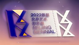 展览通知｜2022首届北京艺术双年展春节开放安排