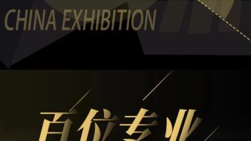 第三届【中国展陈创意大赛·金展奖】作品征集进行中