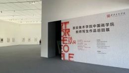 西安美术学院中国画学院教师写生作品巡回展在上海美术学院举办