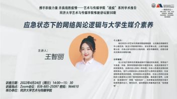 惟新<b>讲坛预告</b> | 王智丽：应急状态下的网络舆论逻辑与大学生媒体素养
