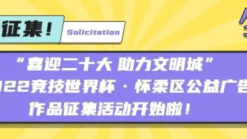 PK创意！“喜迎二十大 助力文明城”2022竞技世界杯·怀柔区<b>公益广告</b>作品征集