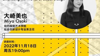 「未·未来」系列讲座 | <b>纽约社会创新设计</b>（DSI）：拥抱社会设计的浪潮