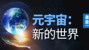 <b>大咖论道</b> |葛颀：元宇宙，四梁八柱是什么？