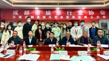 加强剧本娱乐行业规范管理  促进行业健康有序发展——成都市娱乐行业协会成立沉浸式剧本娱乐专业委员会