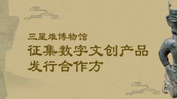 通告 | 三星堆博物馆征集数字文创产品发行合作方