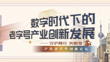 【直播预告】数字时代下的<b>老字号创新</b>发展论坛