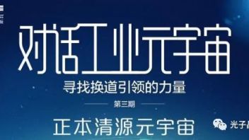 对话<b>工业元宇宙</b>丨光子晶体科技创始人王勇竞：AR、VR是元宇宙与真实世界的界面和入口