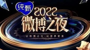 2022微博之夜