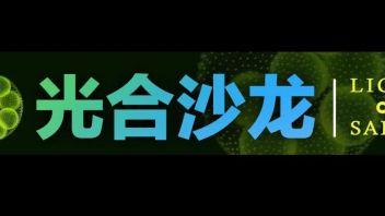 【讲座回顾】光合沙龙丨 第七期：PBR三维渲染原理到概念产品短片的主题