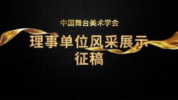 重磅通知——中国舞台美术学会理事单位风采展示征稿