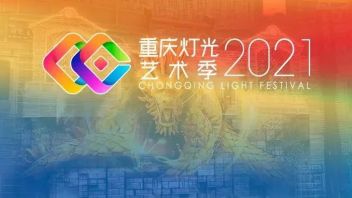 奖励再升级！2021重庆灯光艺术季三大赛作品火热征集中
