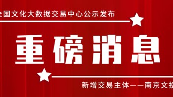 <b>南京文投</b>又获“新身份”