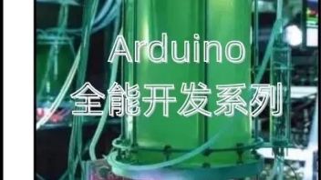 人人都可以学会的硬件交互！<b>Arduino</b>全能开发系列火爆上线！